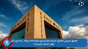 تطبيق تدريجي لقانون الإيجار القديم مع غرامة 250 جنيهًا.. ما مدى تأثير مهل الإخلاء الجديدة؟